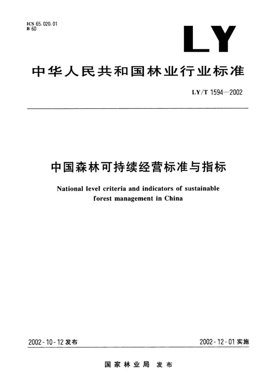 中国森林可持续经营标准与指标 LYT 1594-2002.pdf_第1页