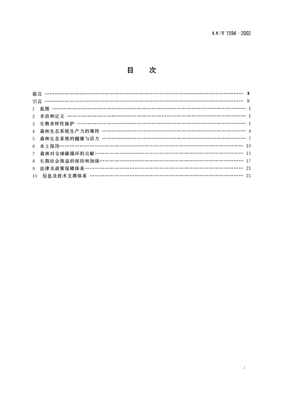 中国森林可持续经营标准与指标 LYT 1594-2002.pdf_第2页