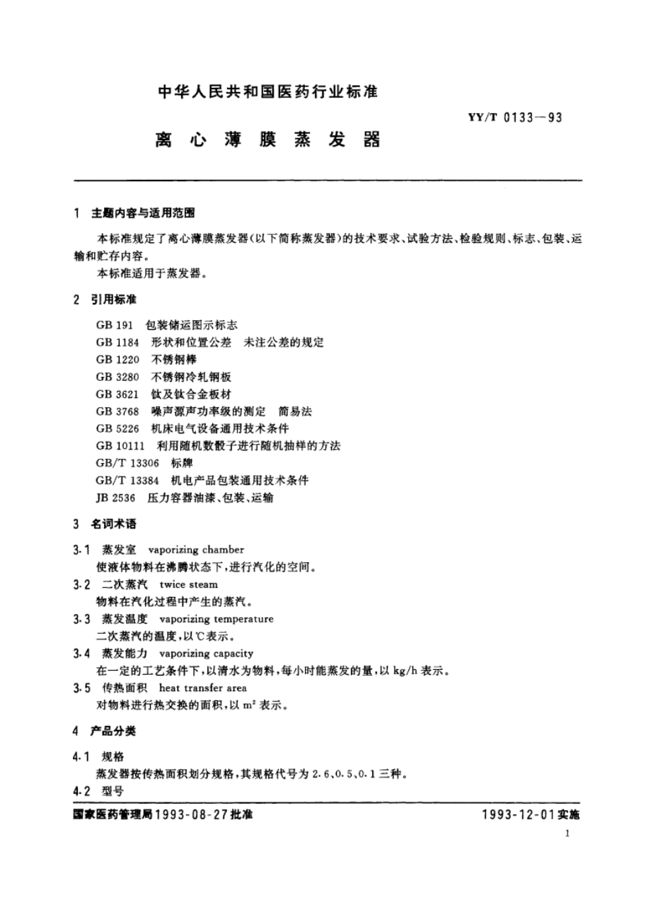 离心薄膜蒸发器 YYT 0133-1993.pdf_第3页