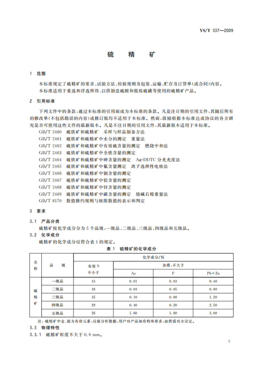 硫精矿 YST 337-2009.pdf_第3页