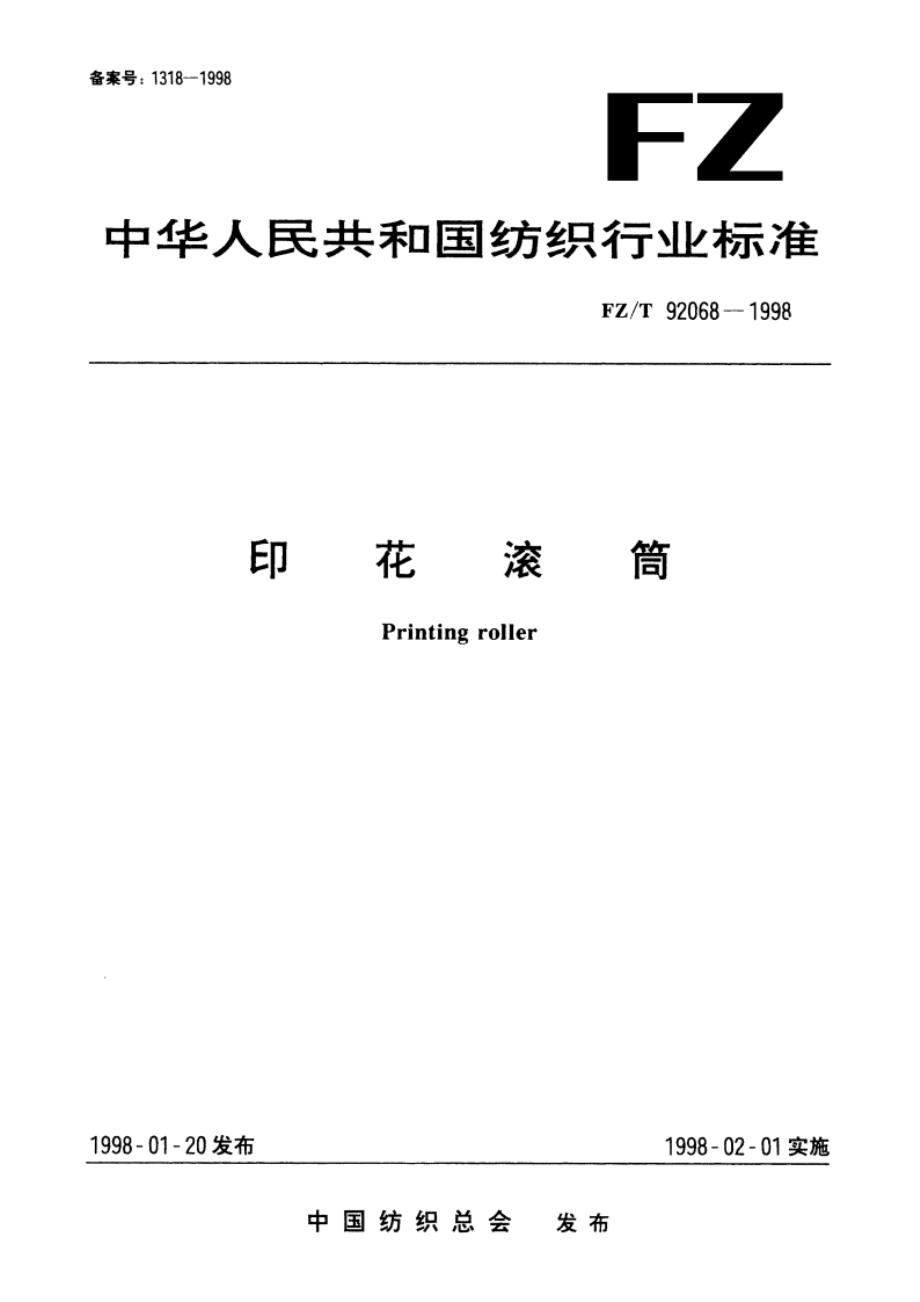 印花滚筒 FZT 92068-1998.pdf_第1页