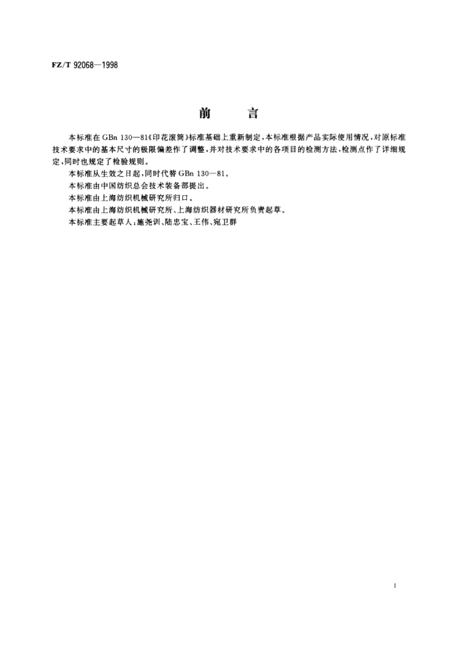 印花滚筒 FZT 92068-1998.pdf_第3页