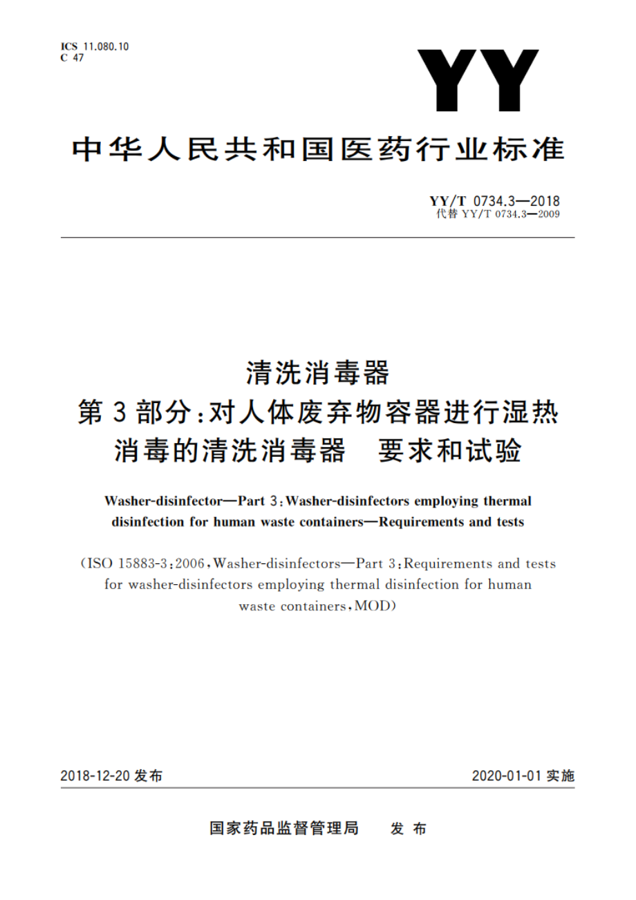 清洗消毒器 第3部分：对人体废弃物容器进行湿热消毒的清洗消毒器 要求和试验 YYT 0734.3-2018.pdf_第1页