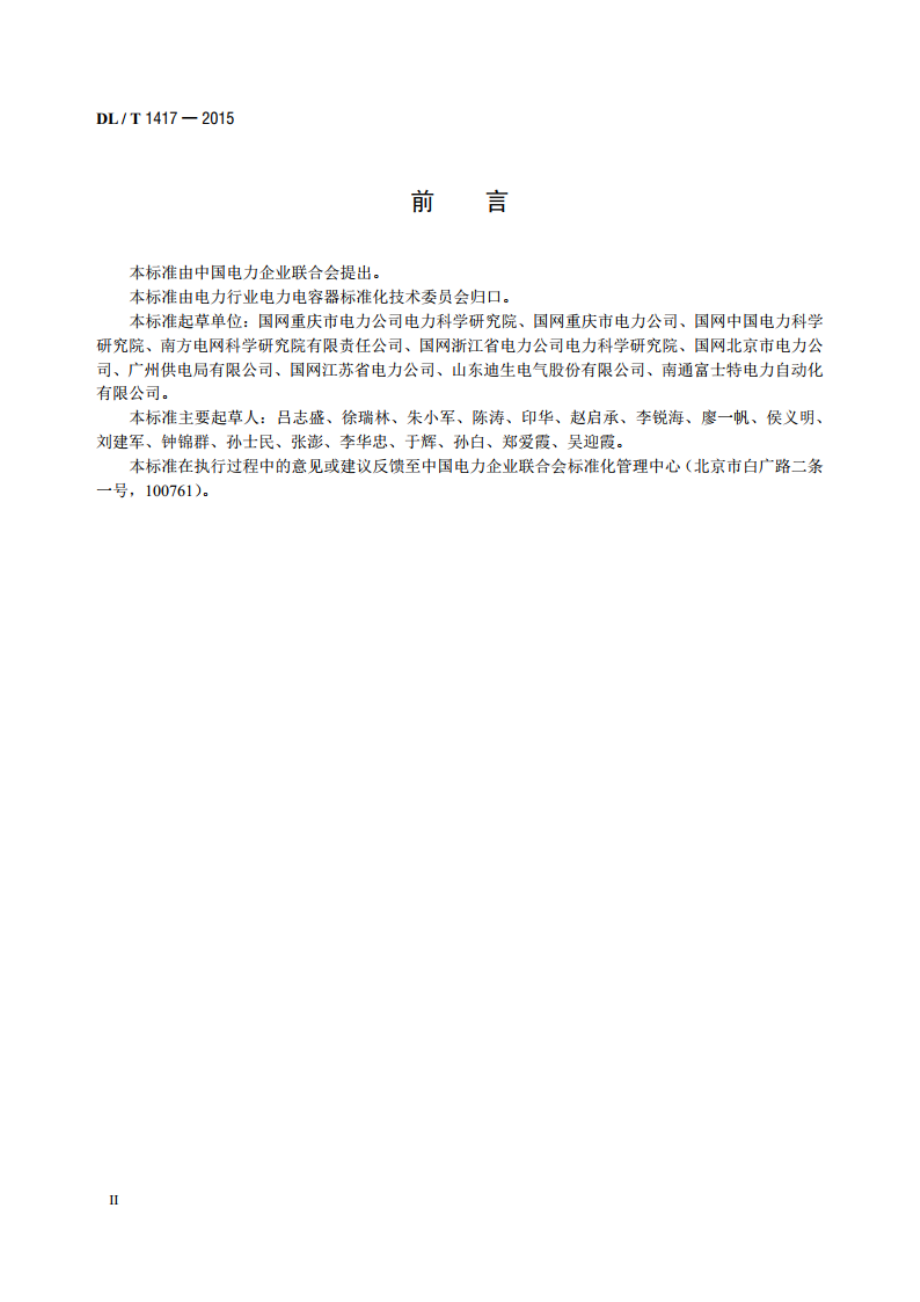 低压无功补偿装置运行规程 DLT 1417-2015.pdf_第3页