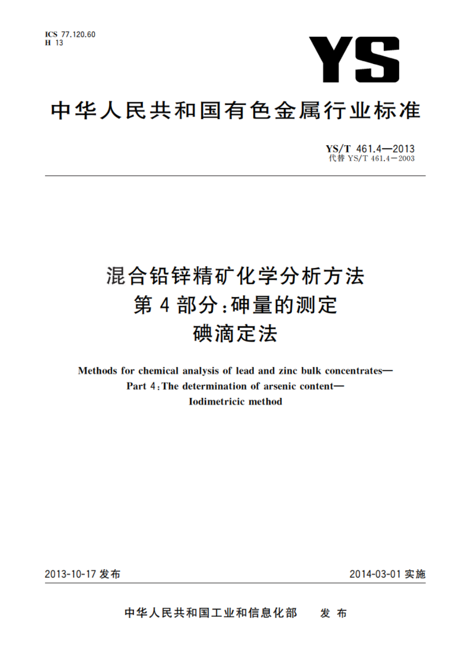 混合铅锌精矿化学分析方法 第４部分：砷量的测定 碘滴定法 YST 461.4-2013.pdf_第1页