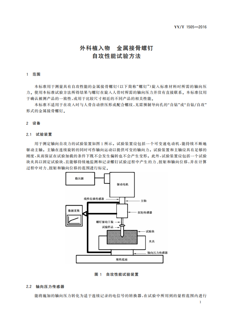 外科植入物 金属接骨螺钉自攻性能试验方法 YYT 1505-2016.pdf_第3页