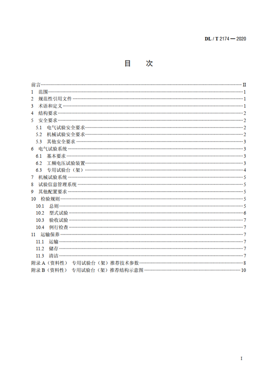 电力安全工器具移动检测平台 DLT 2174-2020.pdf_第2页