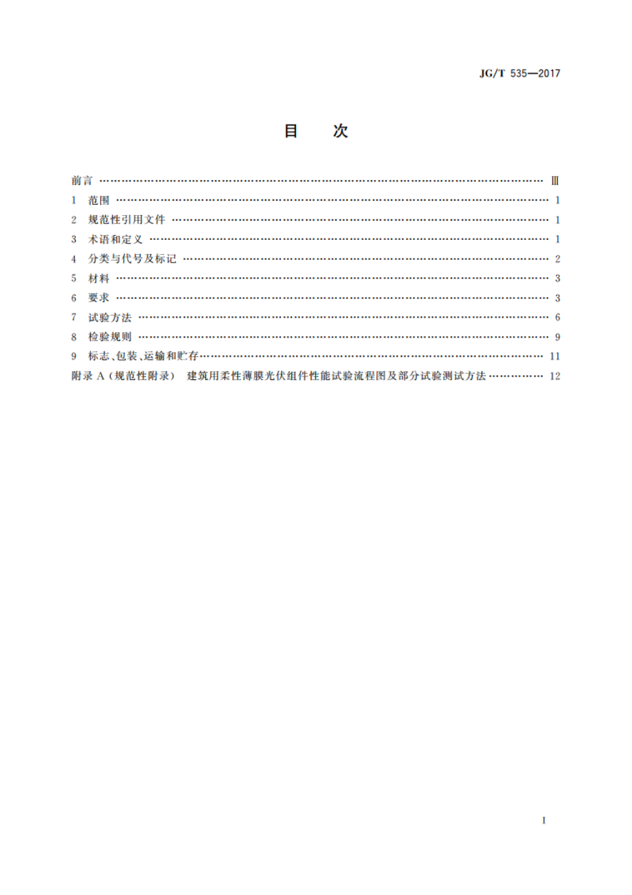 建筑用柔性薄膜光伏组件 JGT 535-2017.pdf_第2页