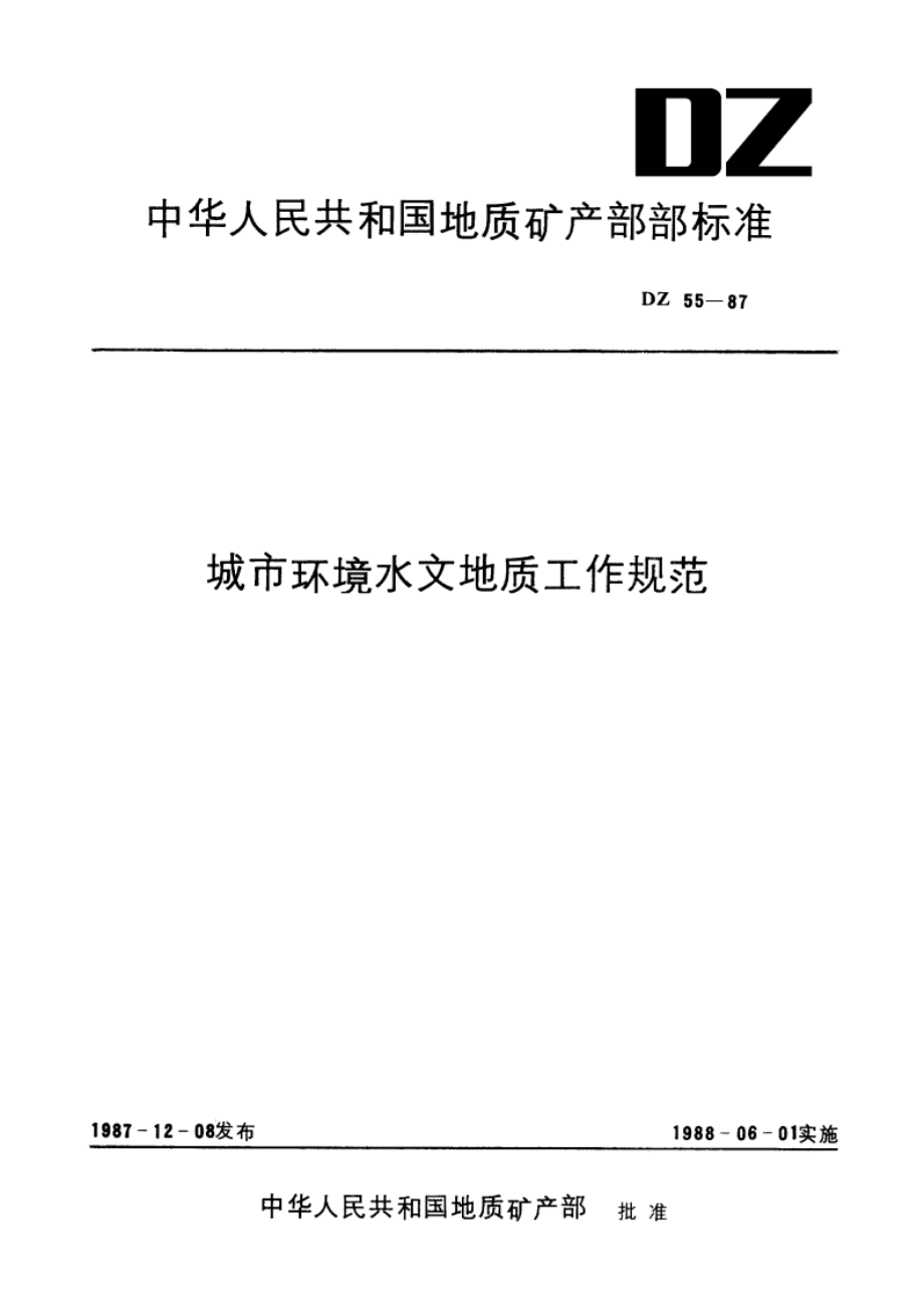 城市球境水文地质工作规范 DZ 55-1987.pdf_第1页