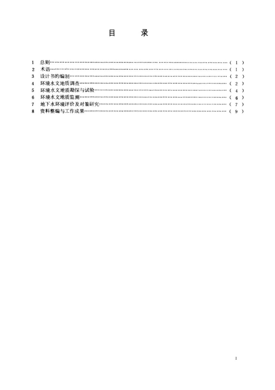 城市球境水文地质工作规范 DZ 55-1987.pdf_第2页