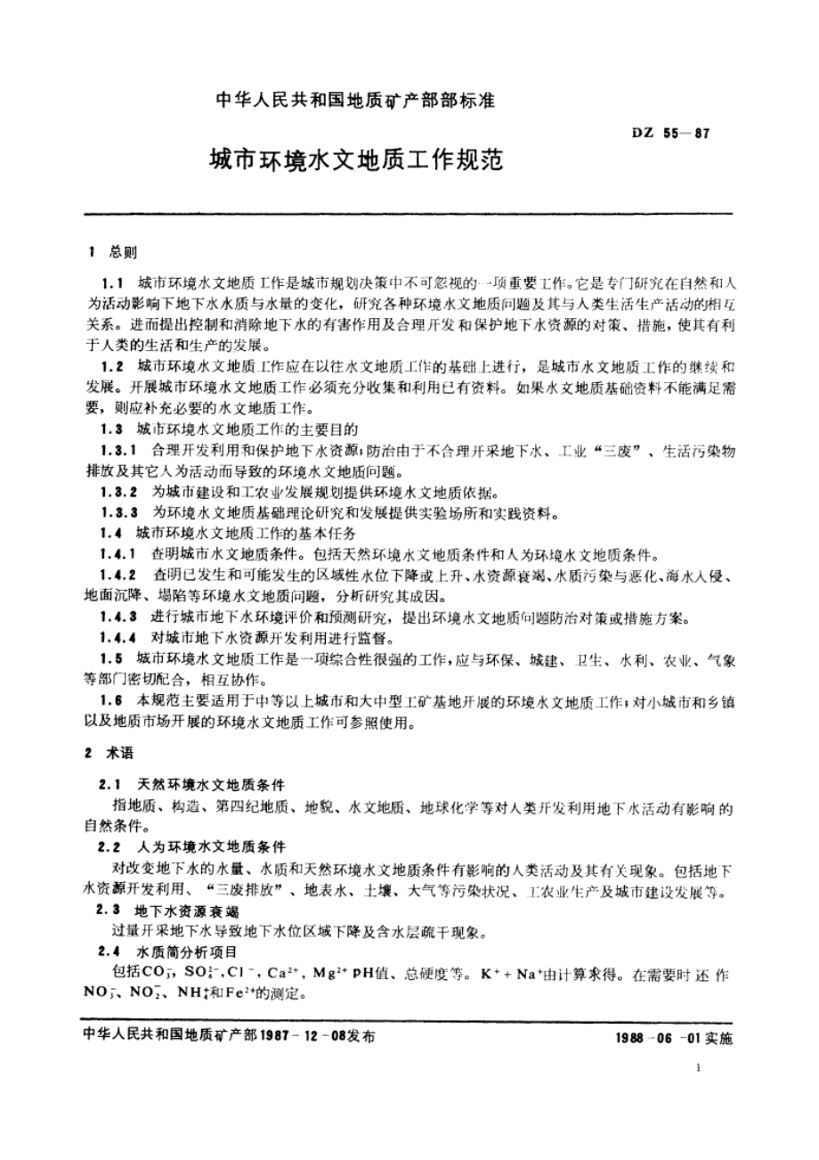 城市球境水文地质工作规范 DZ 55-1987.pdf_第3页