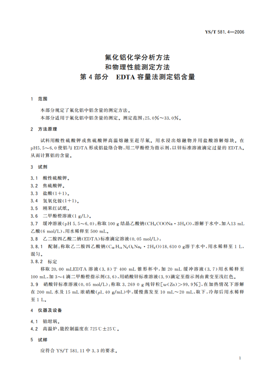 氟化铝化学分析方法和物理性能测定方法 第4部分 EDTA容量法测定铝含量 YST 581.4-2006.pdf_第3页