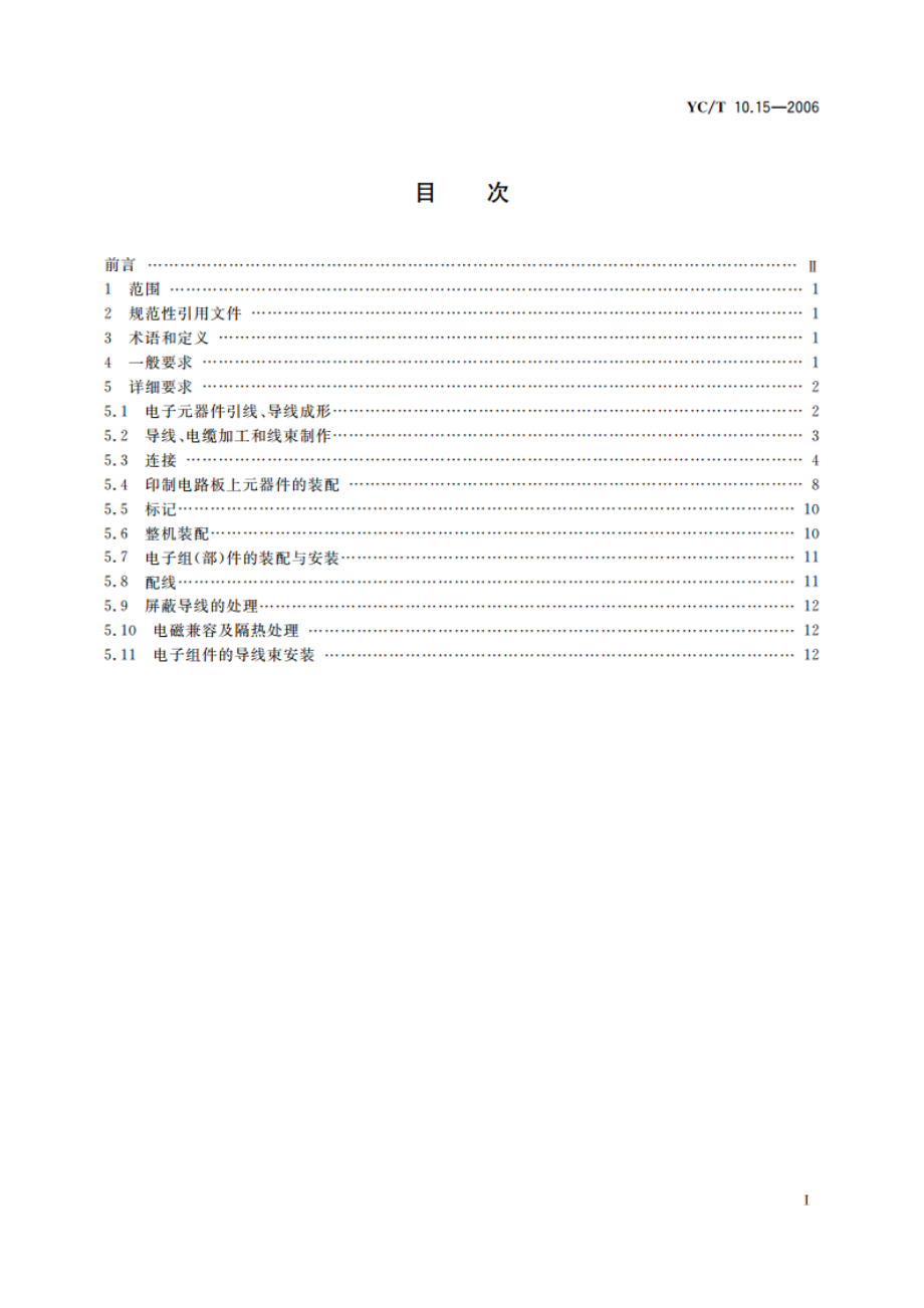 烟草机械 通用技术条件 第15部分：电气控制系统装配 YCT 10.15-2006.pdf_第2页