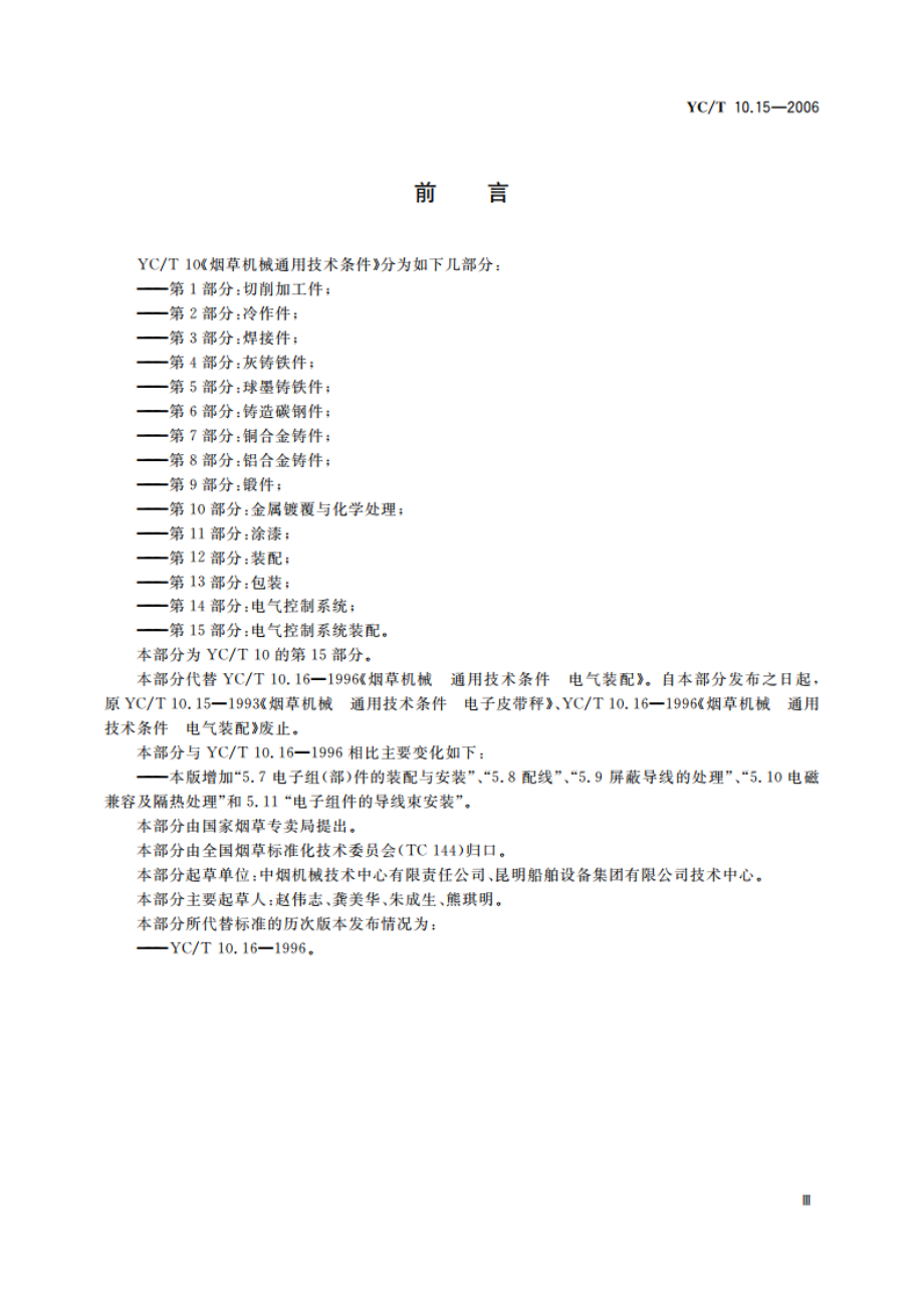 烟草机械 通用技术条件 第15部分：电气控制系统装配 YCT 10.15-2006.pdf_第3页