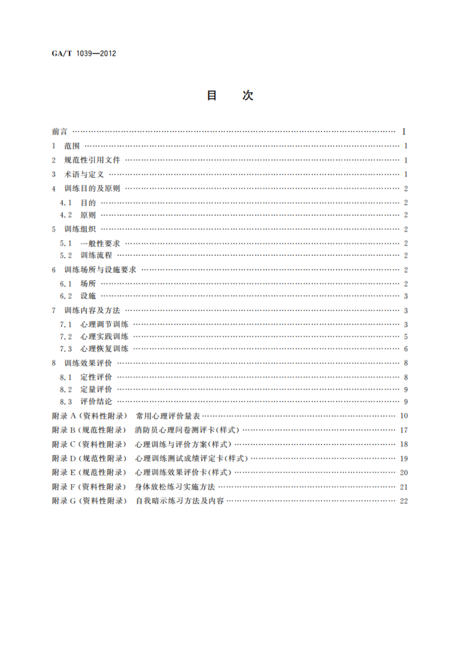 消防员心理训练指南 GAT 1039-2012.pdf_第2页