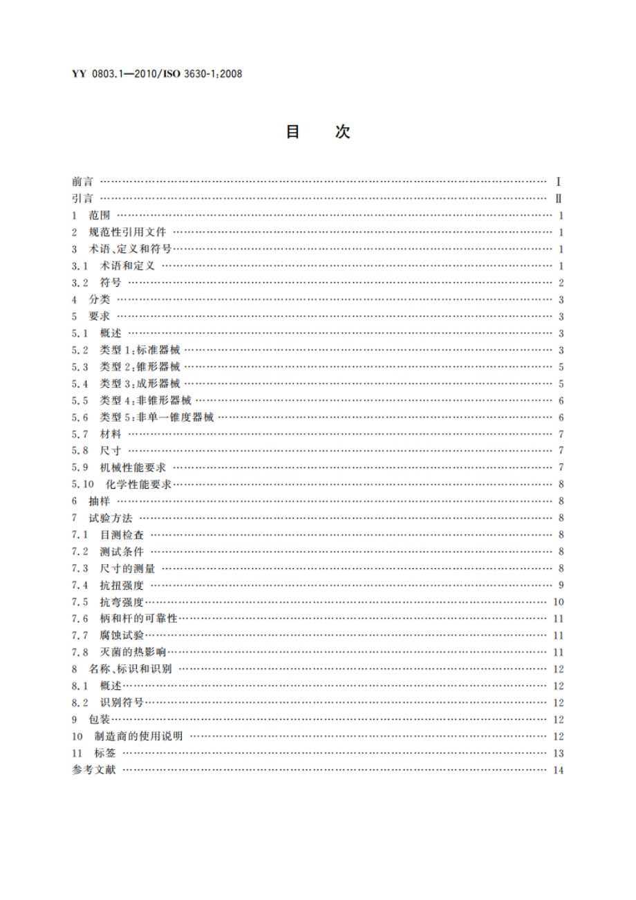 牙科学 根管器械 第1部分：通用要求和试验方法 YY 0803.1-2010.pdf_第2页