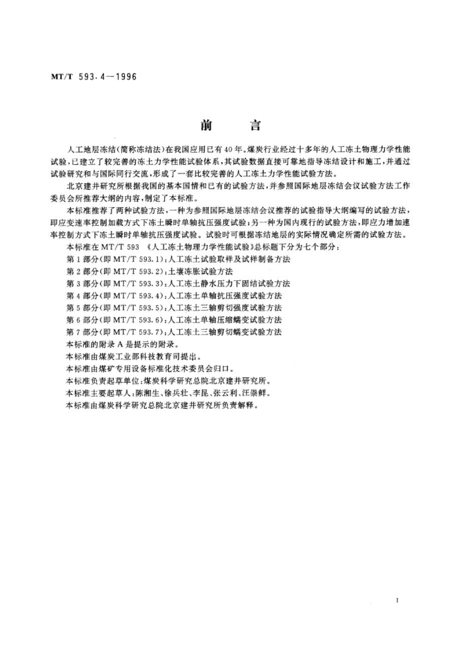 人工冻土物理力学性能试验 第4部分：人工冻土单轴抗压强度试验方法 MTT 593.4-1996.pdf_第3页