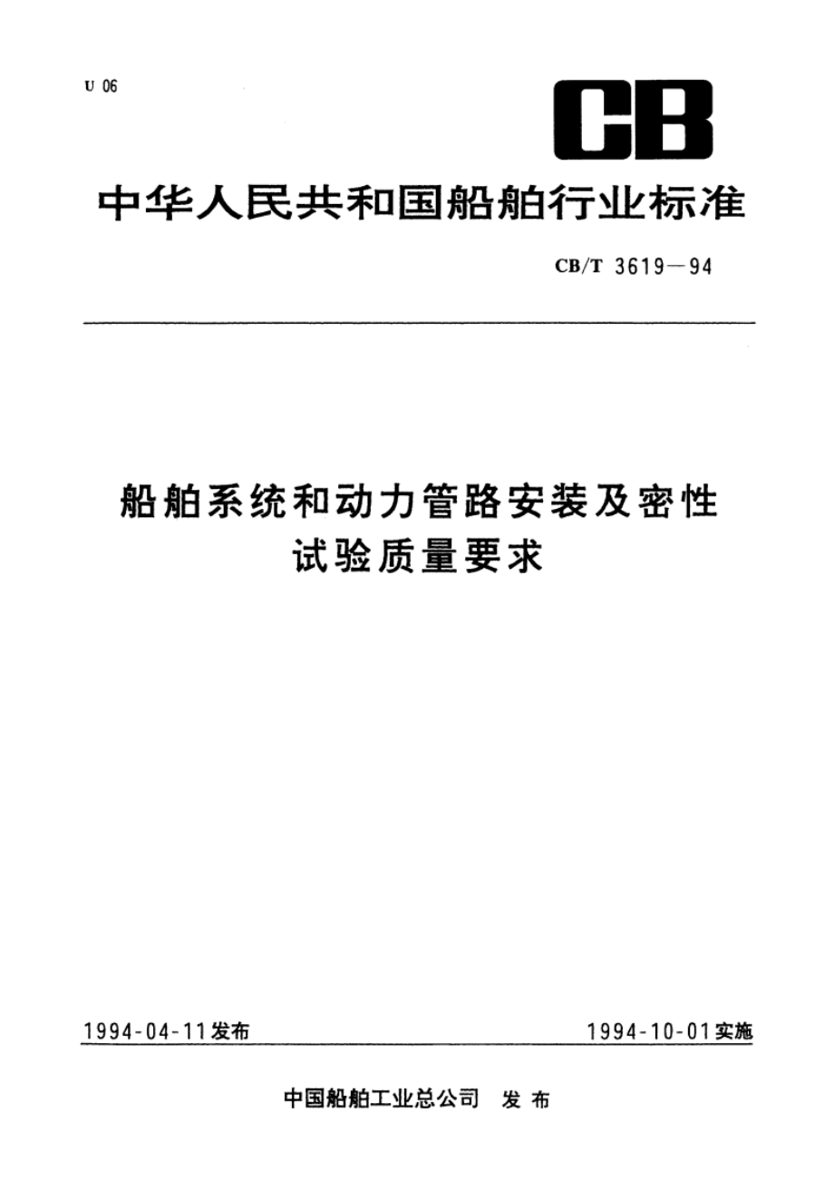 船舶系统和动力管路安装及密性试验质量要求 CBT 3619-1994.pdf_第1页