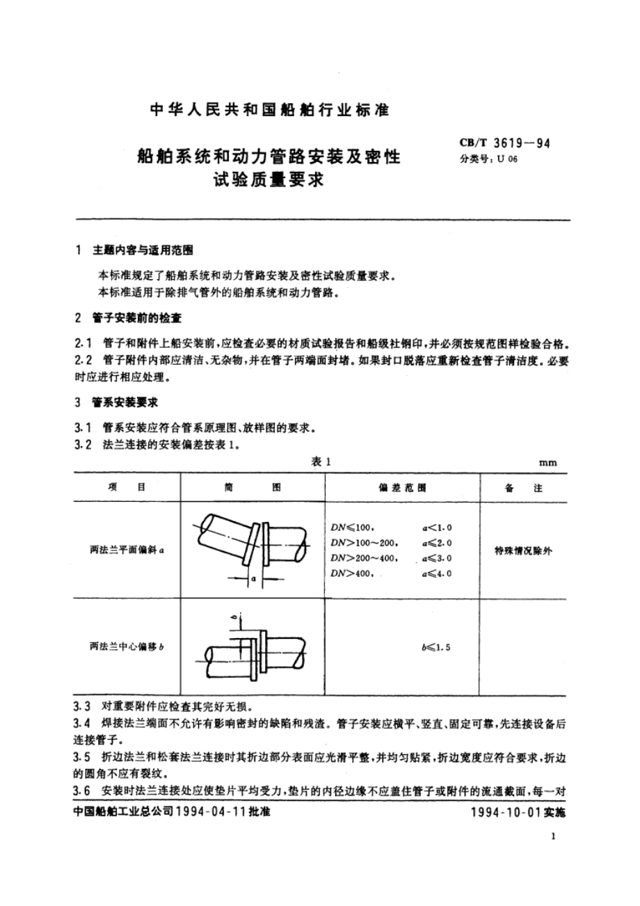 船舶系统和动力管路安装及密性试验质量要求 CBT 3619-1994.pdf_第2页