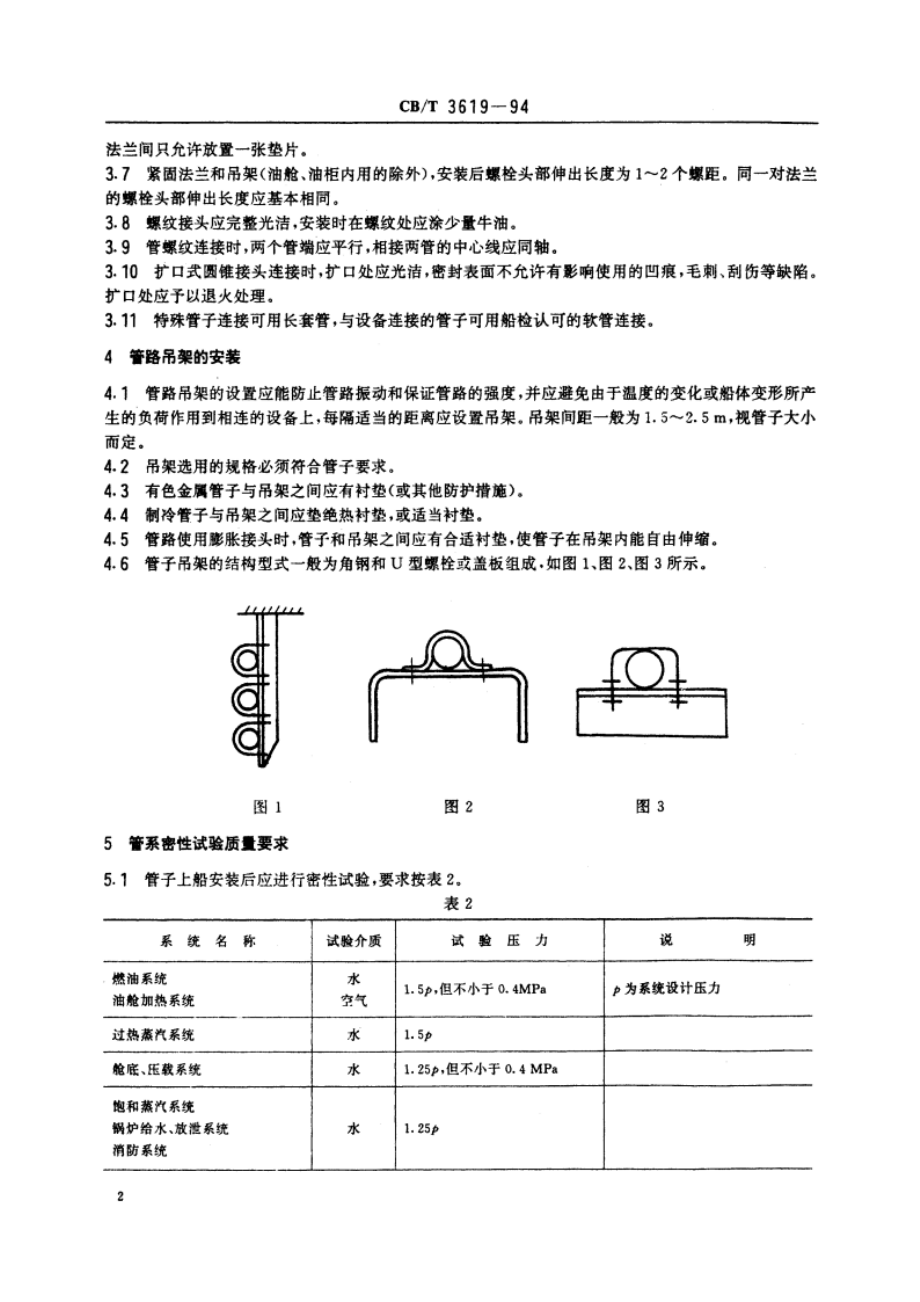 船舶系统和动力管路安装及密性试验质量要求 CBT 3619-1994.pdf_第3页