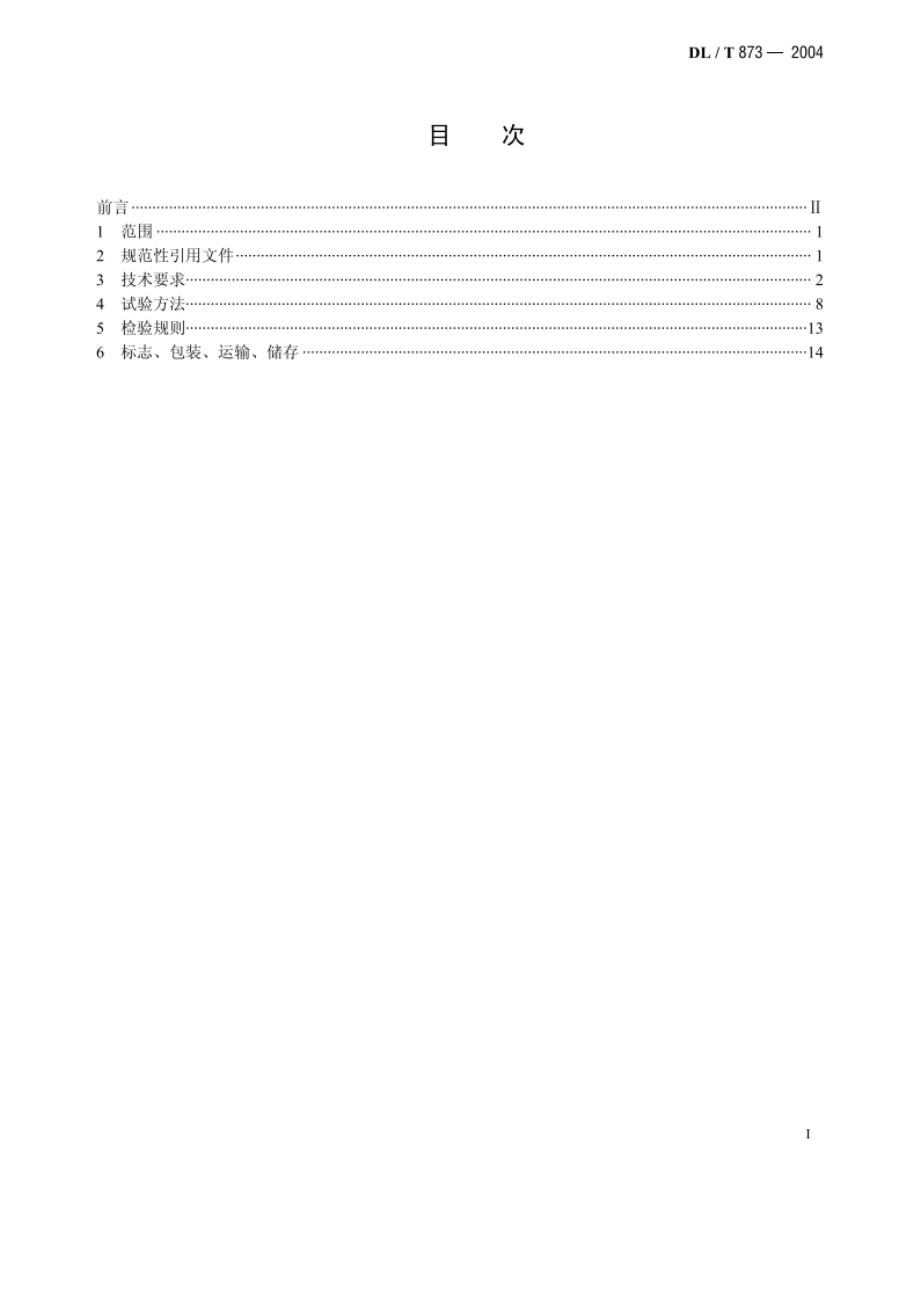 微机型发电机变压器组动态记录装置技术条件 DLT 873-2004.pdf_第2页