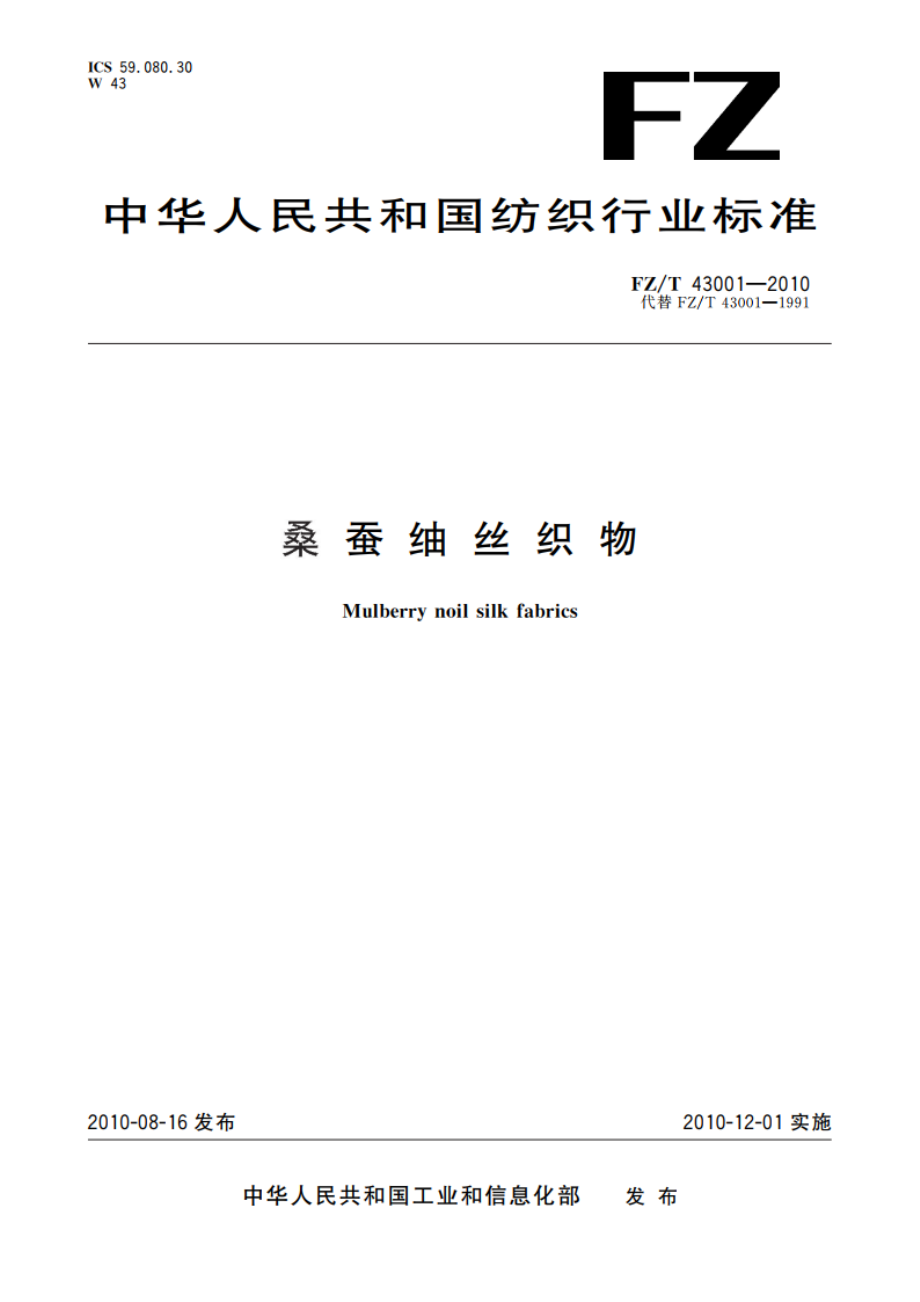 桑蚕&#17207丝织物 FZT 43001-2010.pdf_第1页