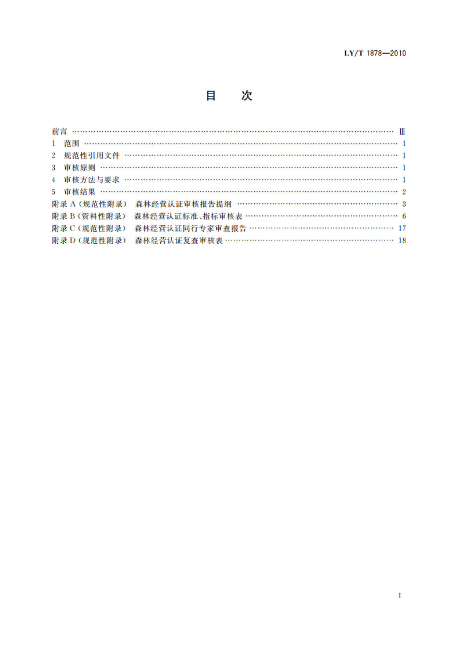 森林经营认证审核导则 LYT 1878-2010.pdf_第2页