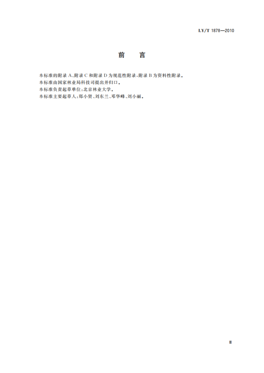 森林经营认证审核导则 LYT 1878-2010.pdf_第3页