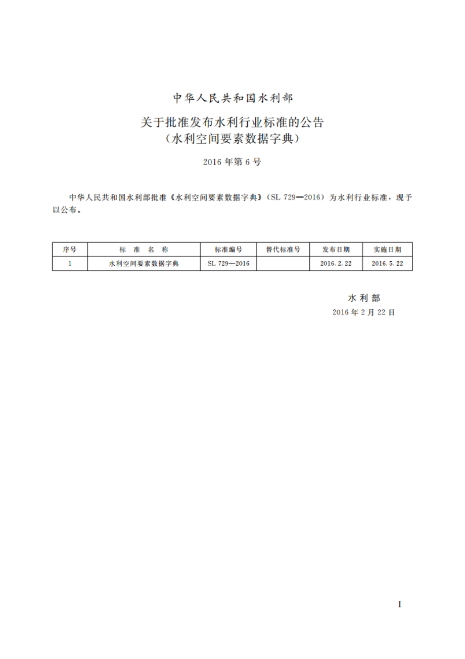 水利空间要素数据字典 SL 729-2016.pdf_第2页