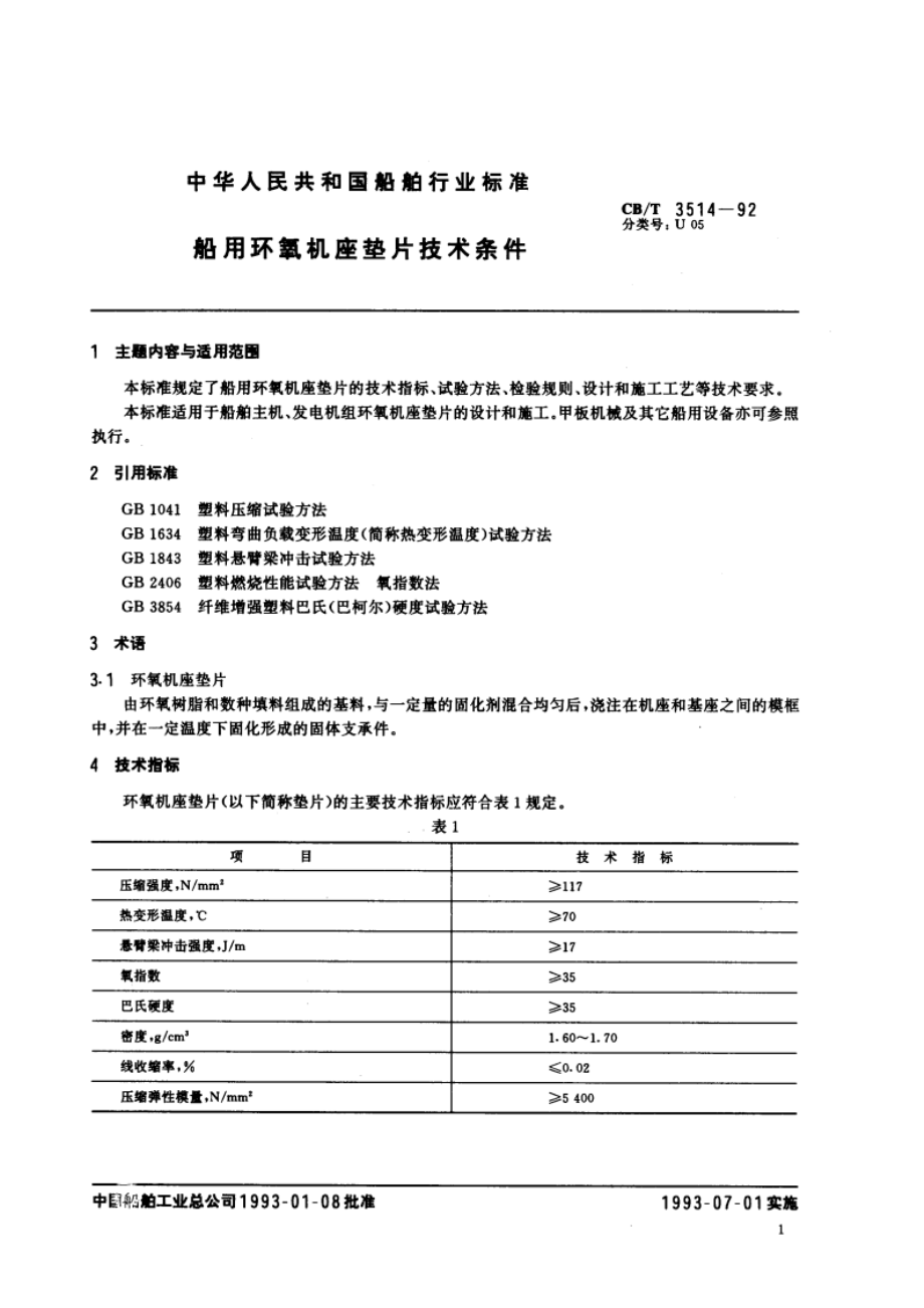 船用环氧机座垫片技术条件 CBT 3514-1992.pdf_第2页