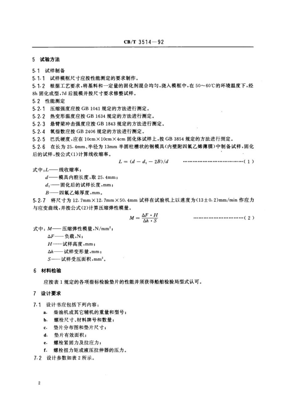 船用环氧机座垫片技术条件 CBT 3514-1992.pdf_第3页