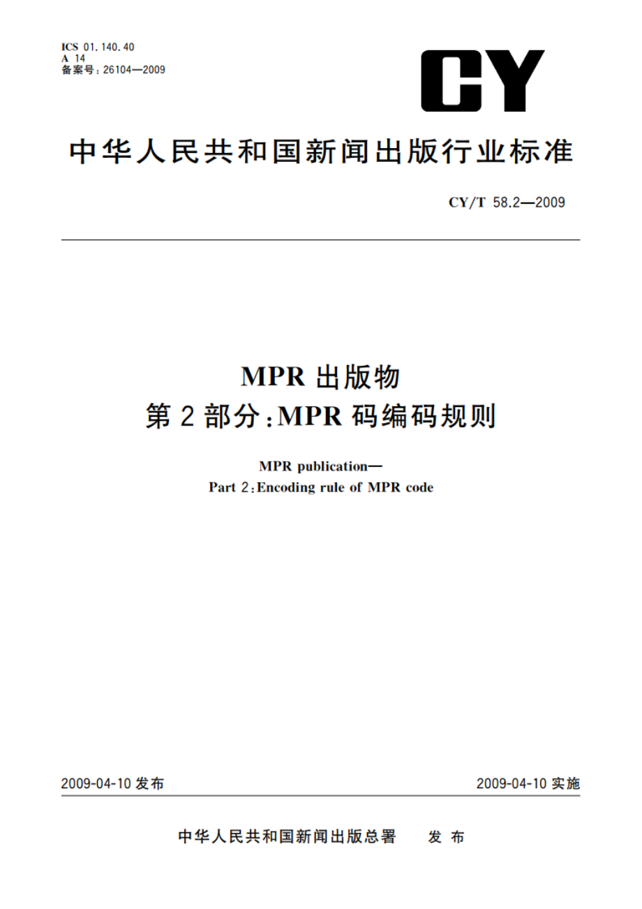 MPR出版物 第2部分：MPR码编码规则 CYT 58.2-2009.pdf_第1页