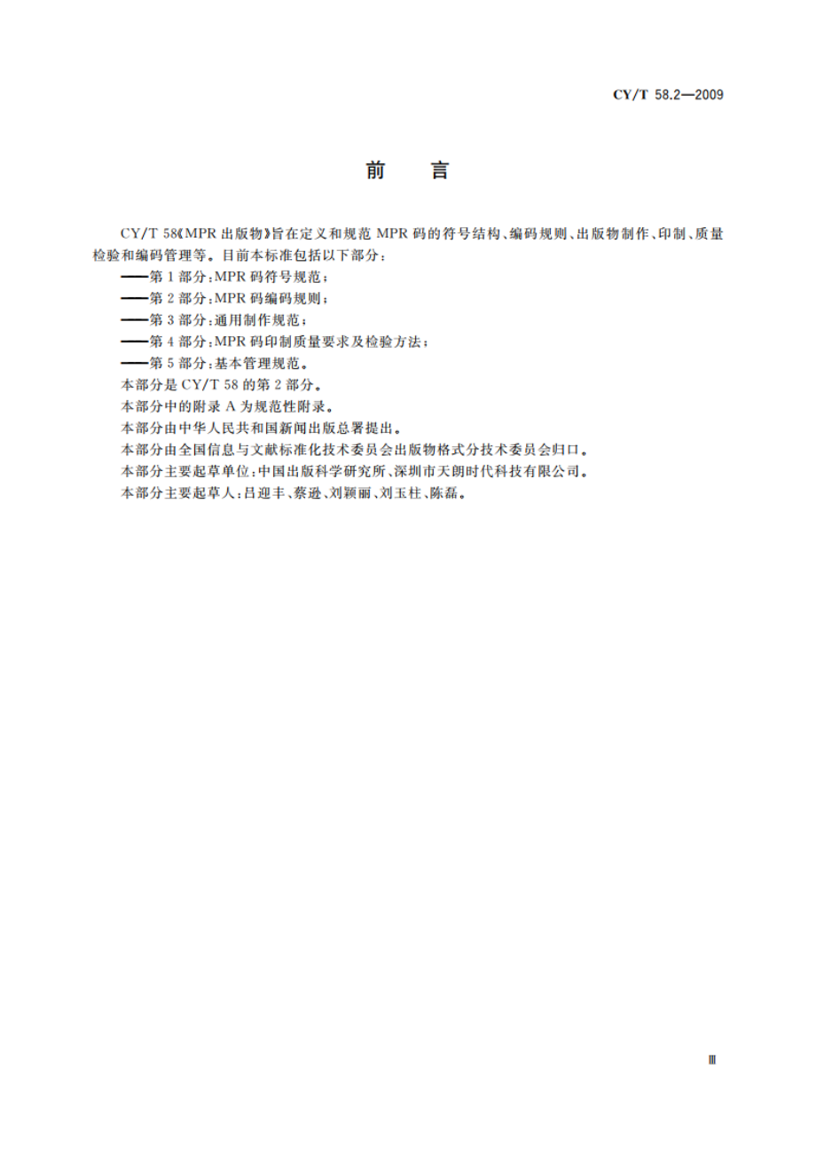 MPR出版物 第2部分：MPR码编码规则 CYT 58.2-2009.pdf_第3页