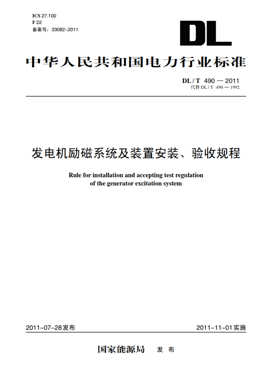 发电机励磁系统及装置安装、验收规程 DLT 490-2011.pdf_第1页