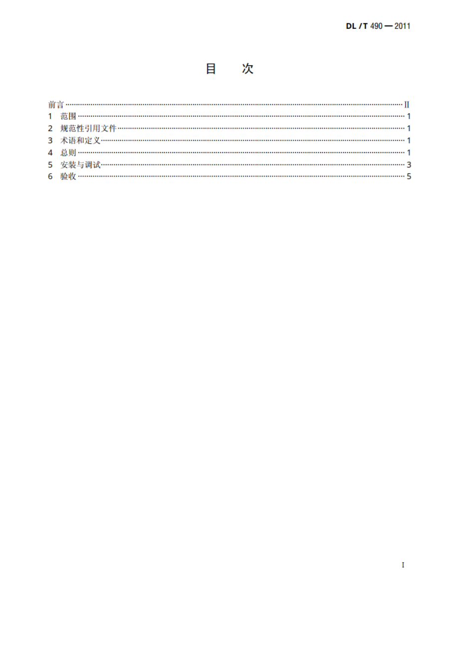 发电机励磁系统及装置安装、验收规程 DLT 490-2011.pdf_第2页