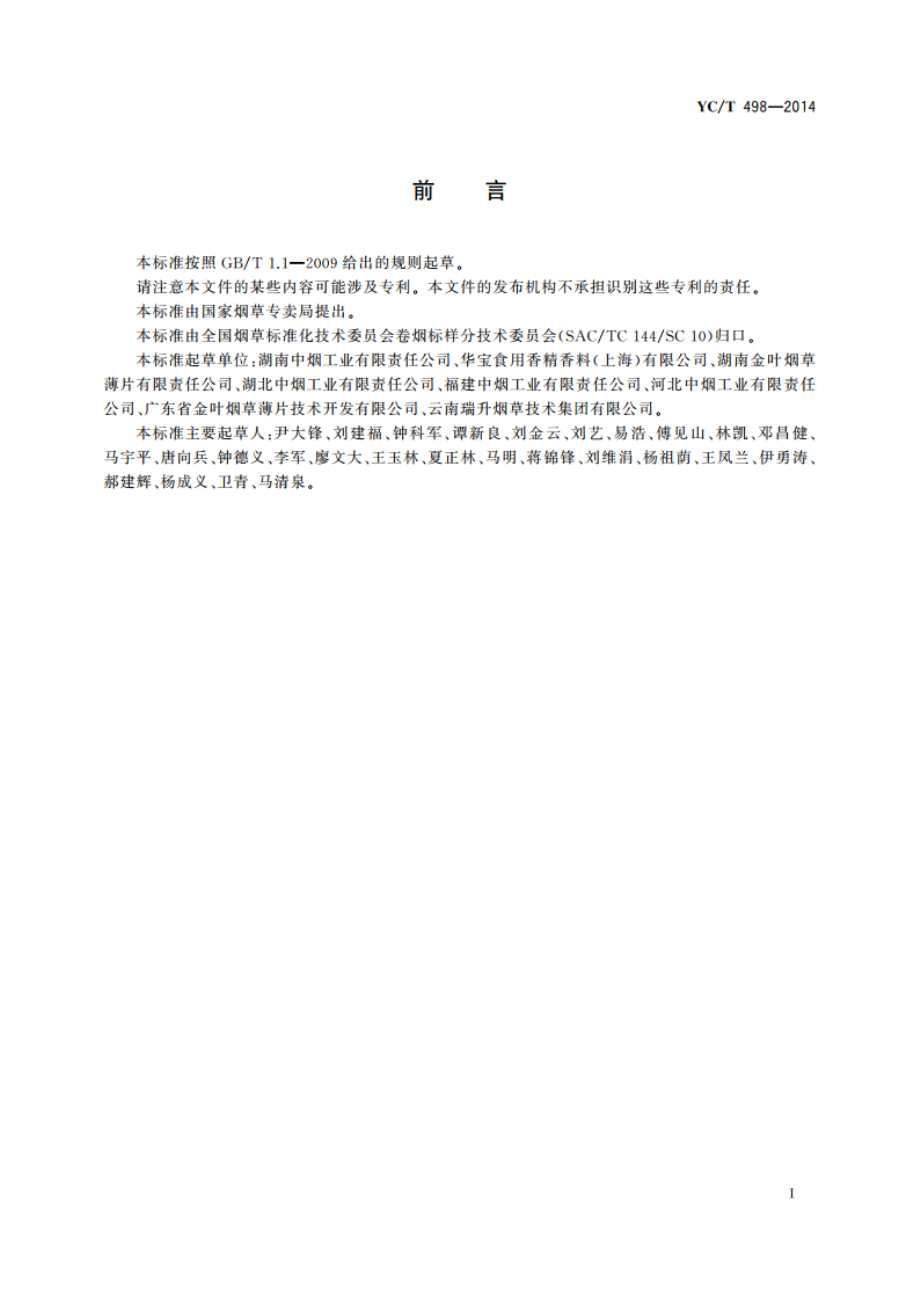 再造烟叶(造纸法)感官评价方法 YCT 498-2014.pdf_第3页