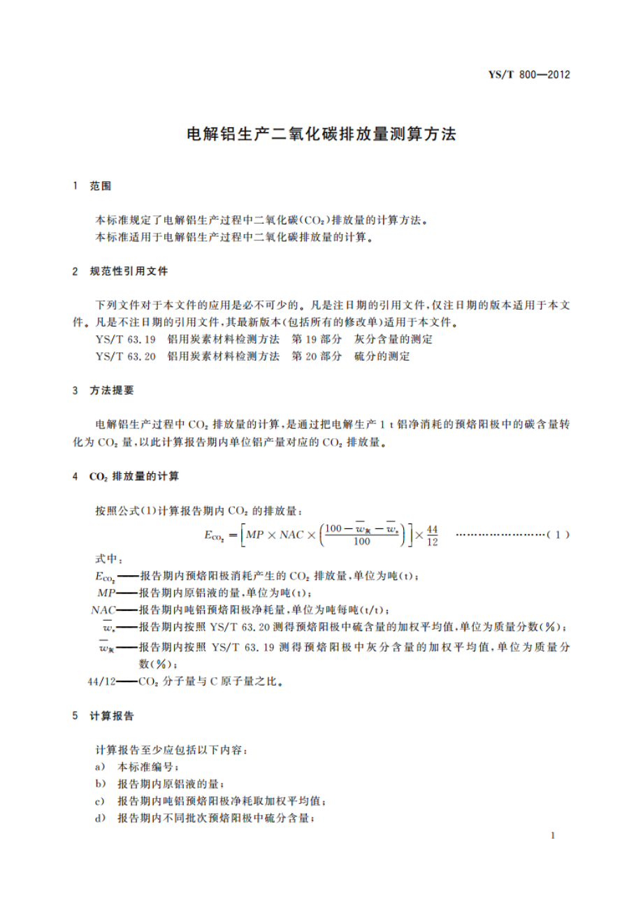 电解铝生产二氧化碳排放量测算方法 YST 800-2012.pdf_第3页