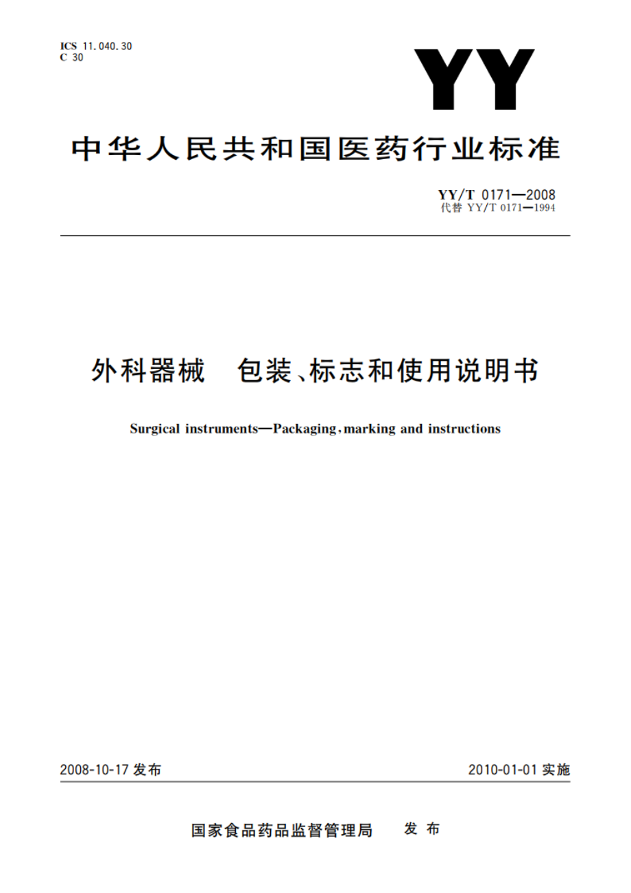 外科器械 包装、标志和使用说明书 YYT 0171-2008.pdf_第1页