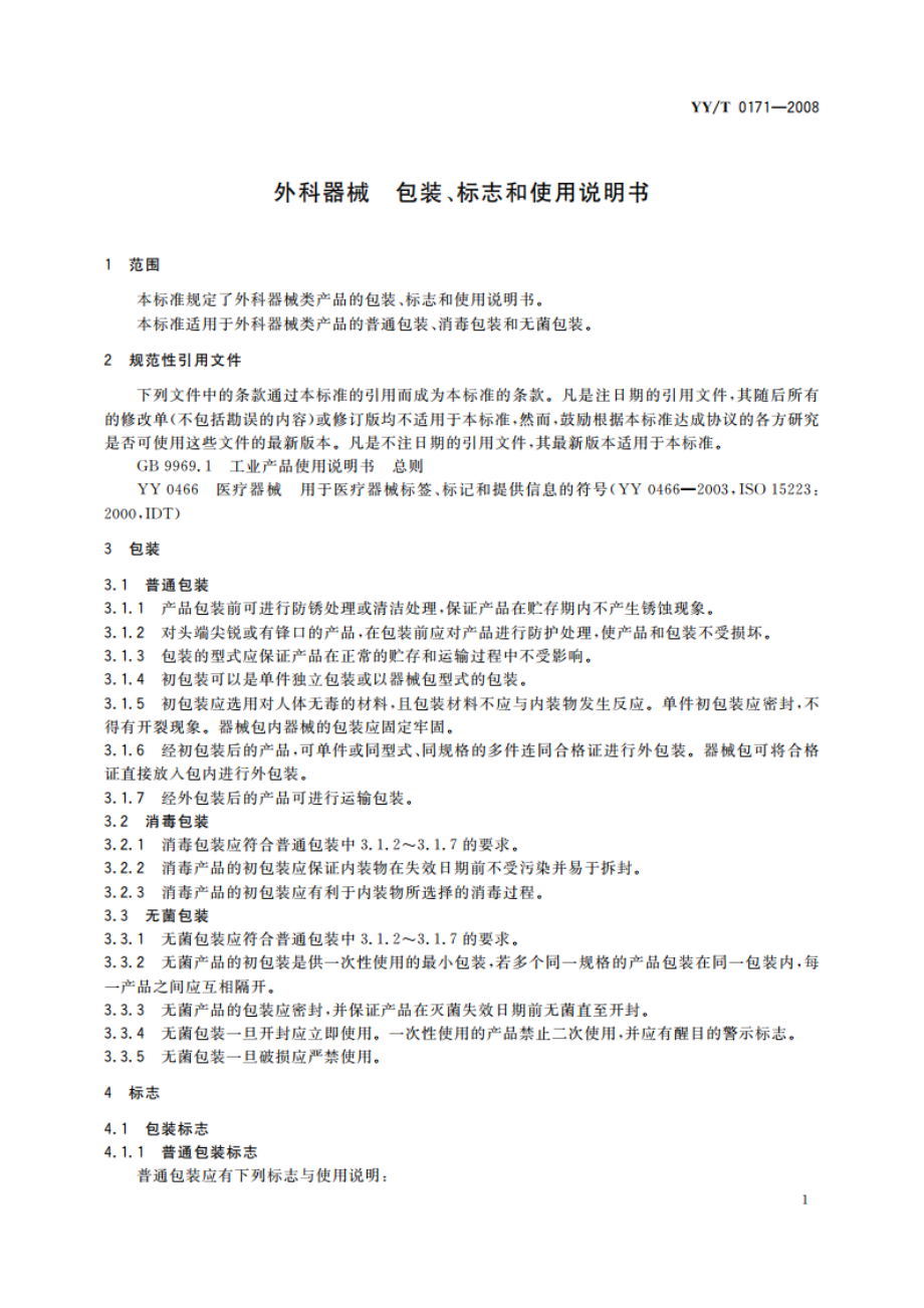 外科器械 包装、标志和使用说明书 YYT 0171-2008.pdf_第3页