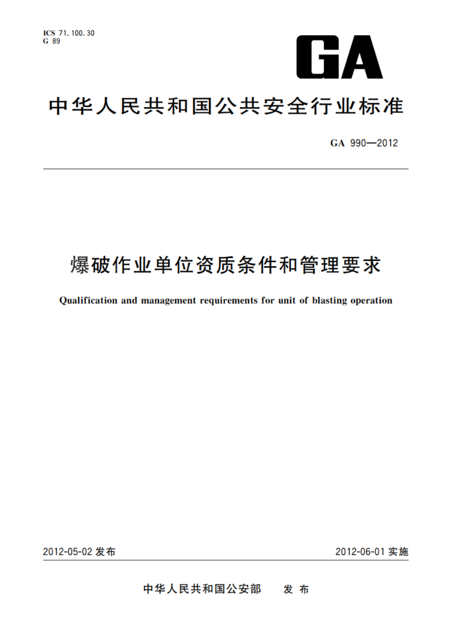 爆破作业单位资质条件和管理要求 GA 990-2012.pdf_第1页