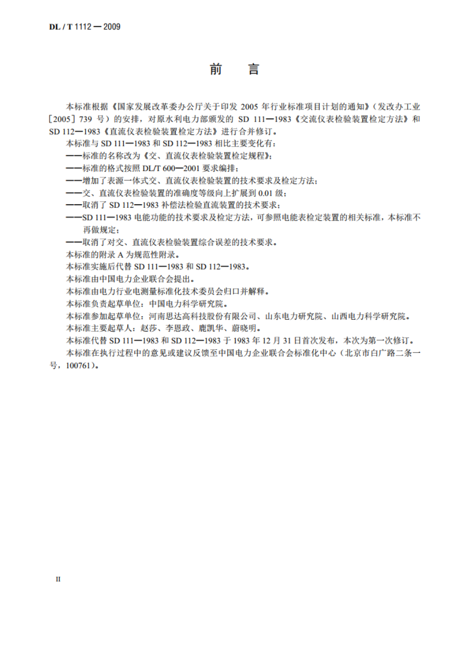 交、直流仪表检验装置检定规程 DLT 1112-2009.pdf_第3页