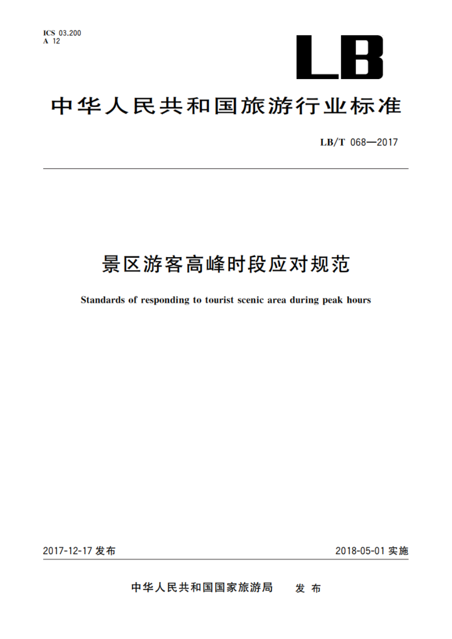 景区游客高峰时段应对规范 LBT 068-2017.pdf_第1页