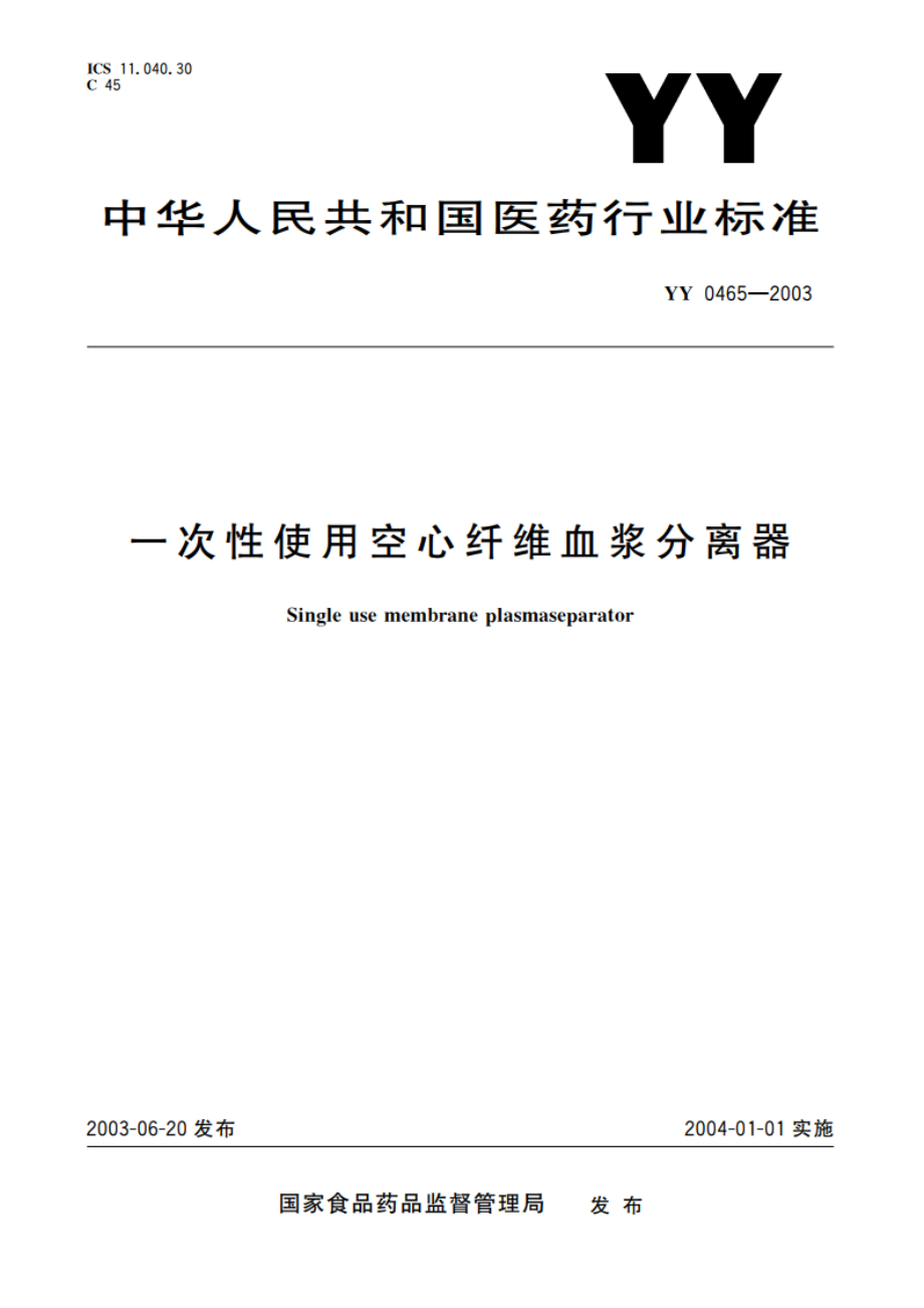 一次性使用空心纤维血浆分离器 YY 0465-2003.pdf_第1页