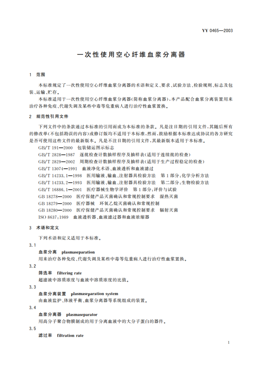 一次性使用空心纤维血浆分离器 YY 0465-2003.pdf_第3页