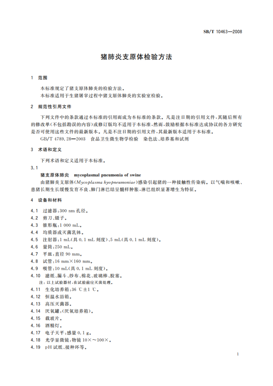 猪肺炎支原体检验方法 SBT 10463-2008.pdf_第3页