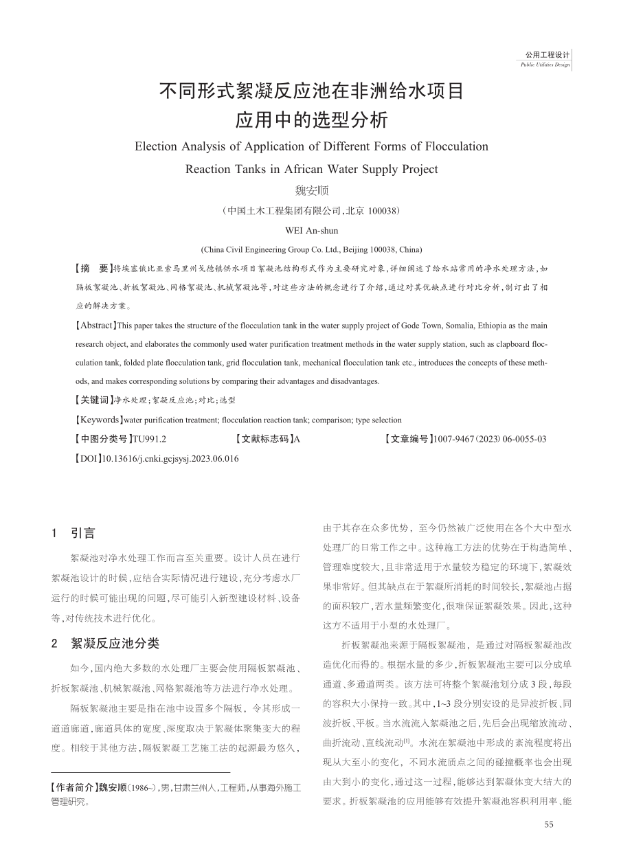 不同形式絮凝反应池在非洲给水项目应用中的选型分析_魏安顺.pdf_第1页