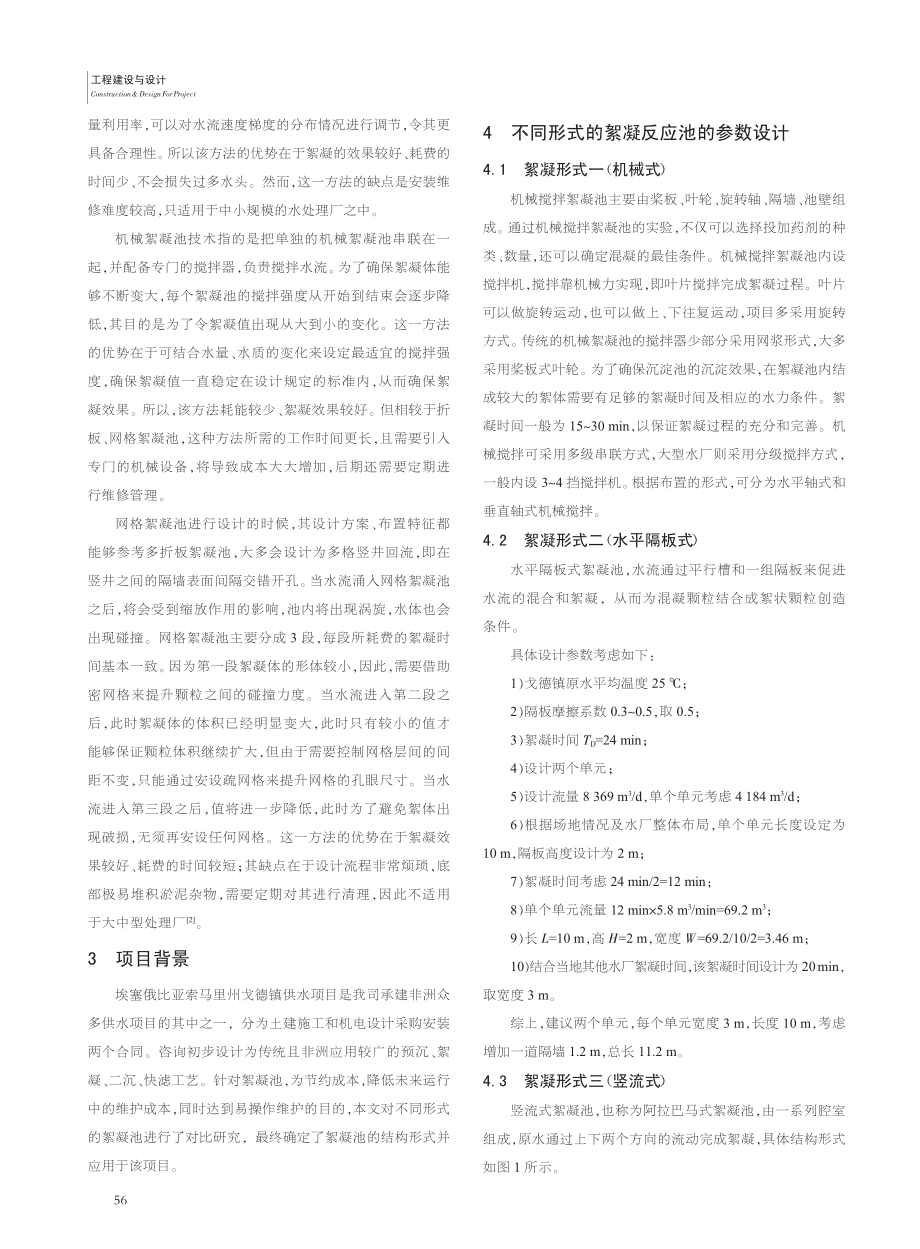 不同形式絮凝反应池在非洲给水项目应用中的选型分析_魏安顺.pdf_第2页