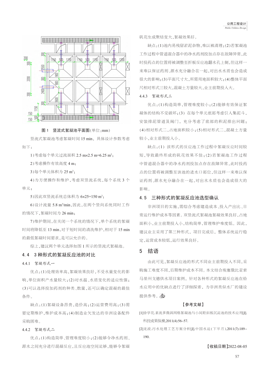 不同形式絮凝反应池在非洲给水项目应用中的选型分析_魏安顺.pdf_第3页