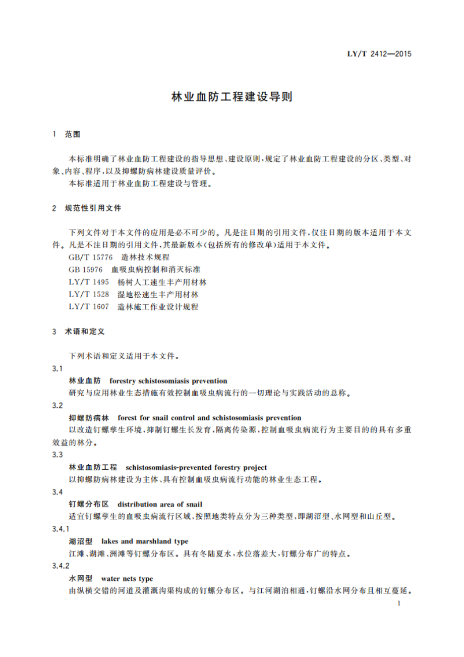 林业血防工程建设导则 LYT 2412-2015.pdf_第3页