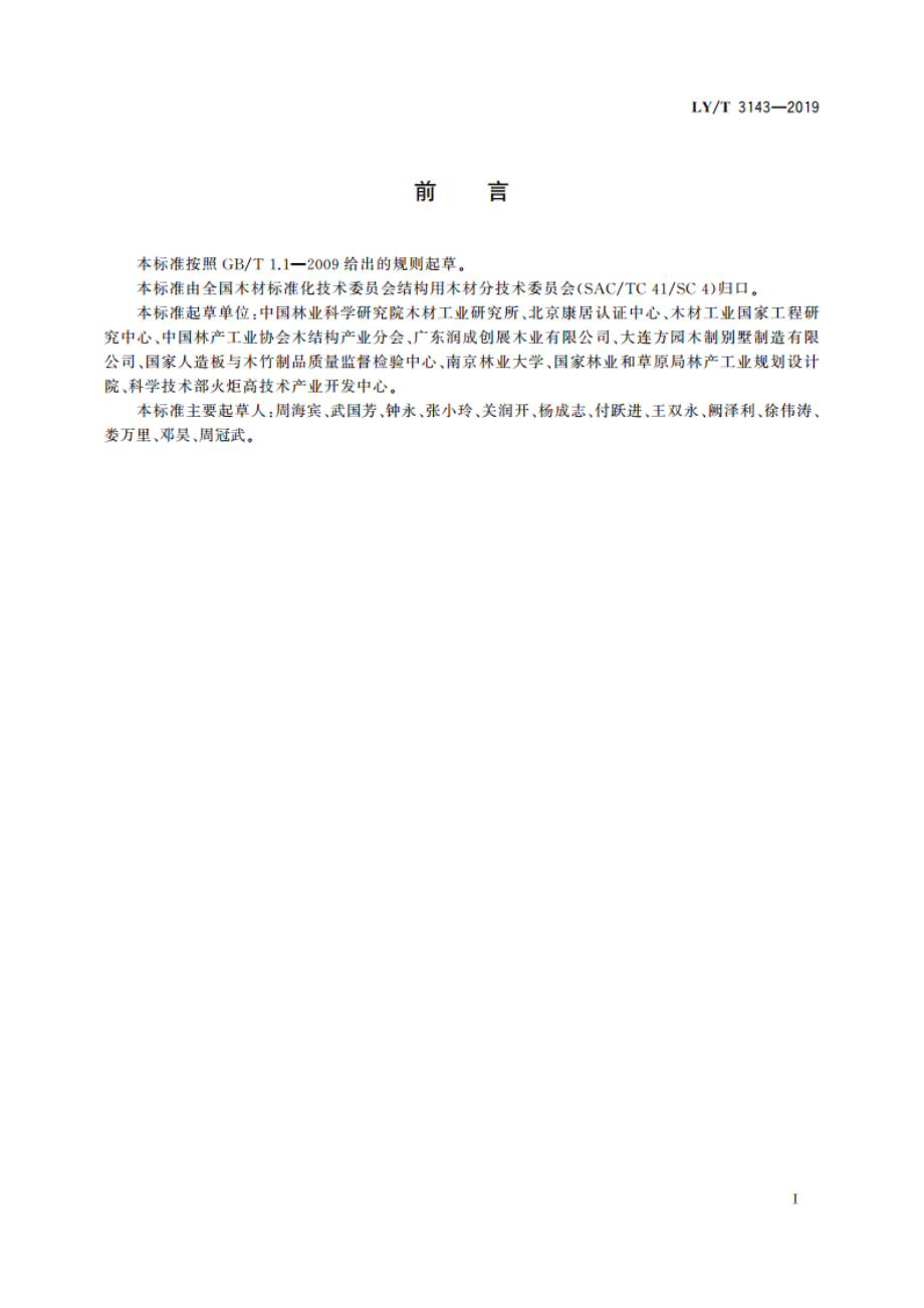 结构和室外用木质材料产品标识 LYT 3143-2019.pdf_第2页